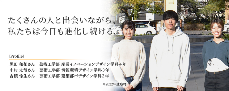 たくさんの人と出会いながら、私たちは今日も進化し続ける。