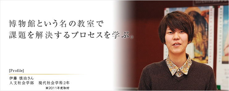 博物館という名の教室で課題を解決するというプロセスを学ぶ