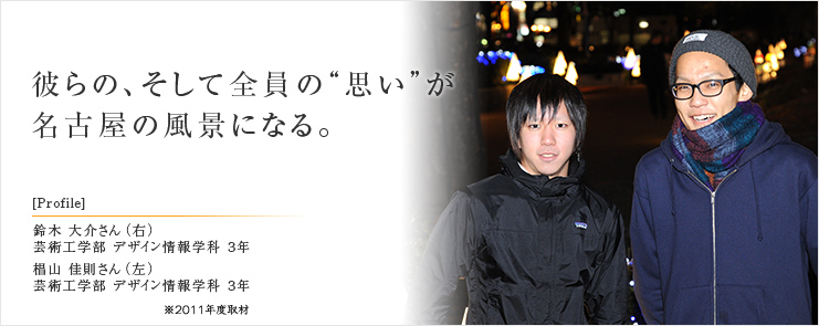 彼らの、そして全員の“思い”が名古屋の風景になる