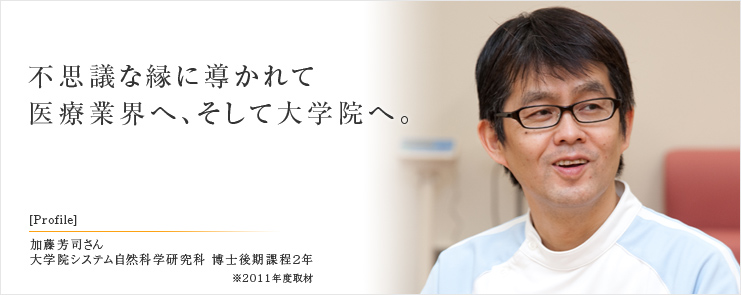 不思議な縁に導かれて医療業界へ、そして大学院へ。