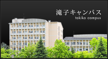 滝子キャンパス