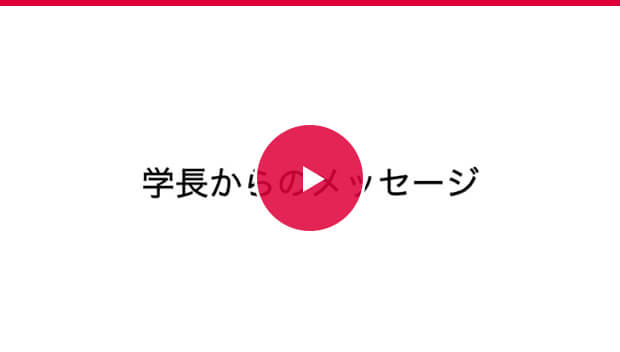 学長からのメッセージ（受験生向け）