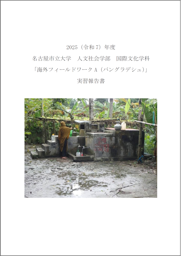 海外フィールドワークA(バングラデシュ)実習報告書
