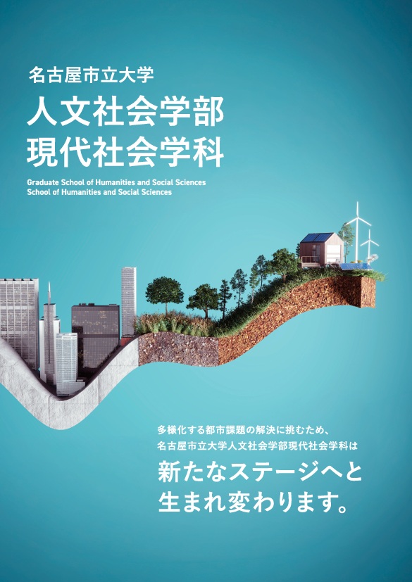 現代社会学科パンフレット