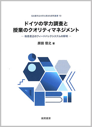 ドイツの学力調査と授業のクオリティマネジメント 画像