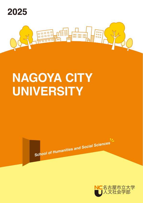 人文社会学部パンフレット表紙