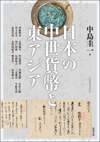 日本の中世貨幣と東アジアの表紙