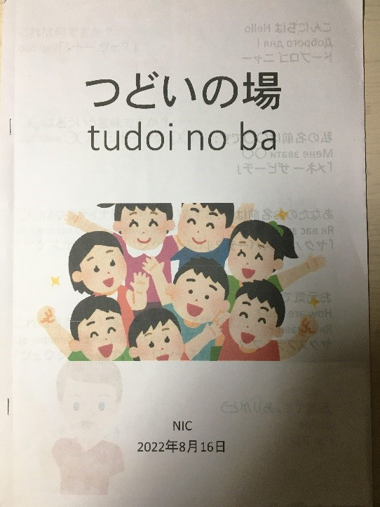 「つどいの場」で使用された資料