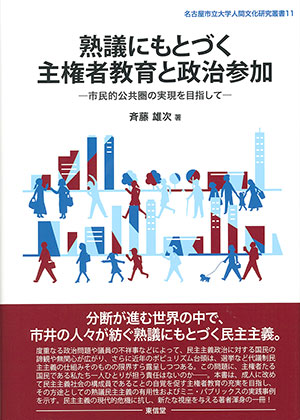 熟議にもとづく主権者教育と政治参加