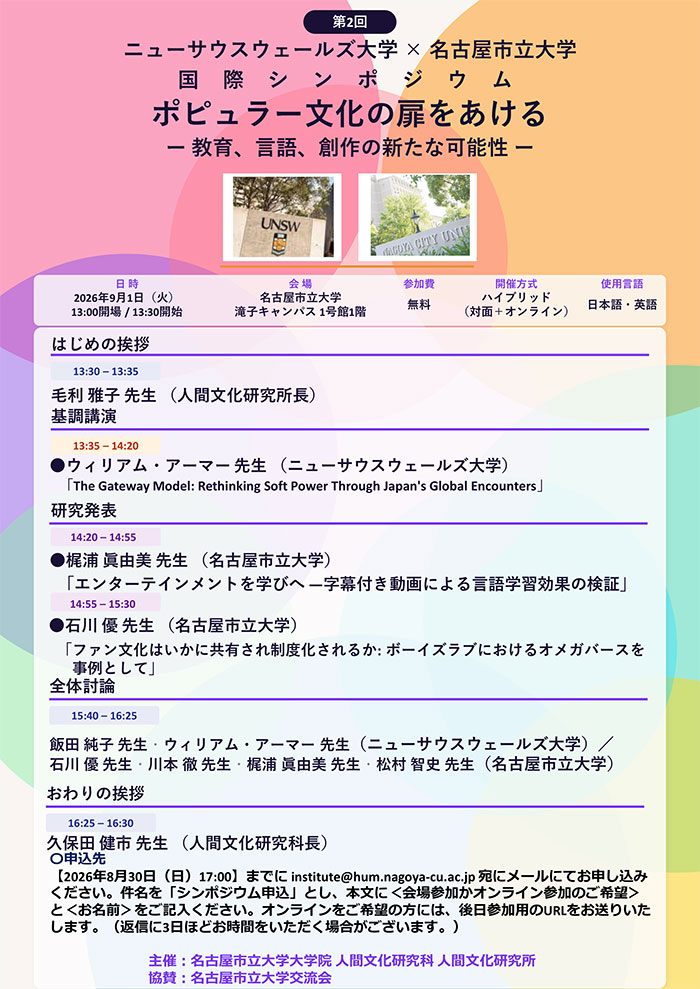 ニューサウスウェールズ大学×名古屋市立大学 国際シンポジウム