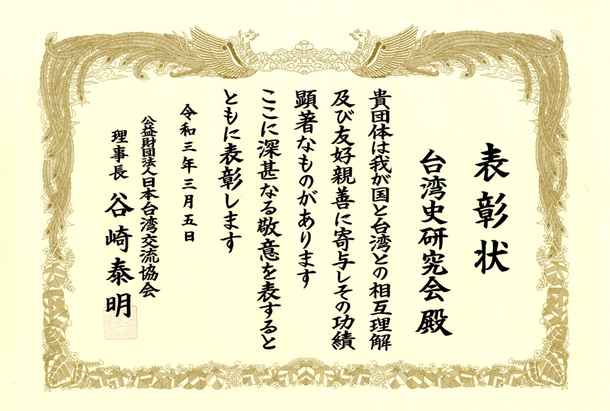 台湾史研究会への表彰状