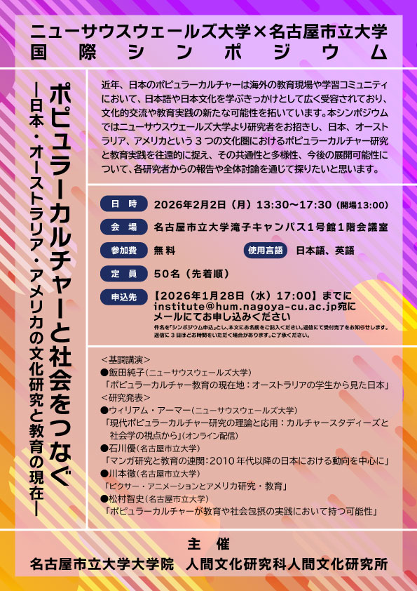 ニューサウスウェールズ大学×名古屋市立大学 国際シンポジウムチラシ
