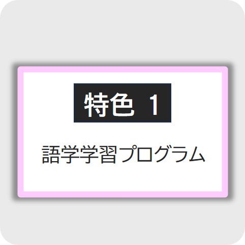 語学学習プログラムの詳細はこちらをクリック