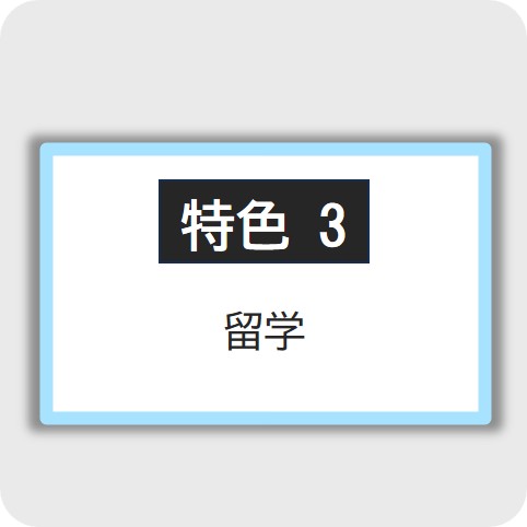 留学の詳細はこちらをクリック