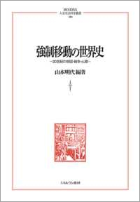 強制移動の世界史 表紙