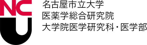 名古屋市立大学 医薬学総合研究院　大学院医学研究科・医学部