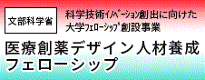 医療創薬デザイン人材養成フェローシップ