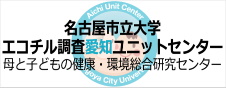 名古屋市立大学エコチル調査愛知ユニットセンター