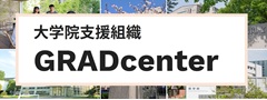 大学院支援組織GRADcenter