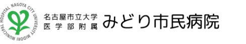 名古屋市立大学医学部附属みどり市民病院