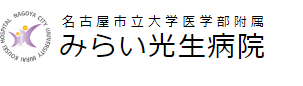 名古屋市立大学医学部附属みらい光生病院