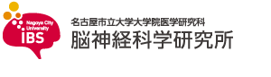 名古屋市立大学医学研究科脳神経科学研究所