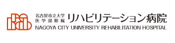 名古屋市立大学医学部附属リハビリテーション病院
