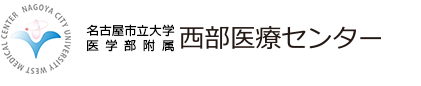 名古屋市立大学医学部附属西部医療センター