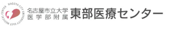 名古屋市立大学医学部附属東部医療センター