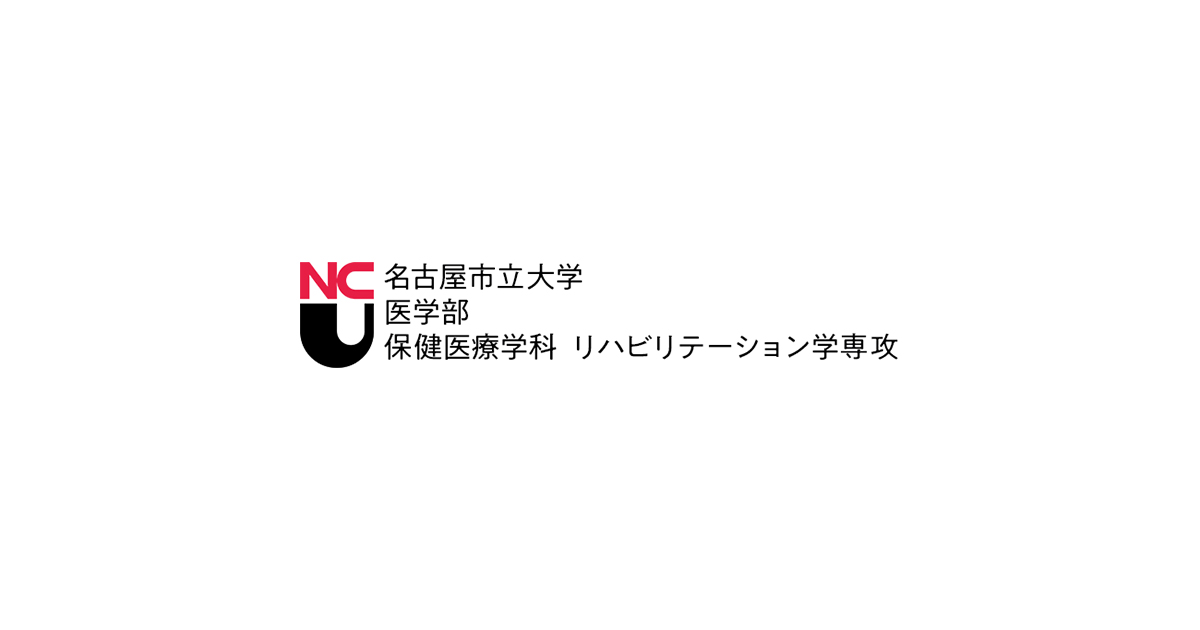 名古屋市立大学 医学部 保健医療学科 リハビリテーション学専攻