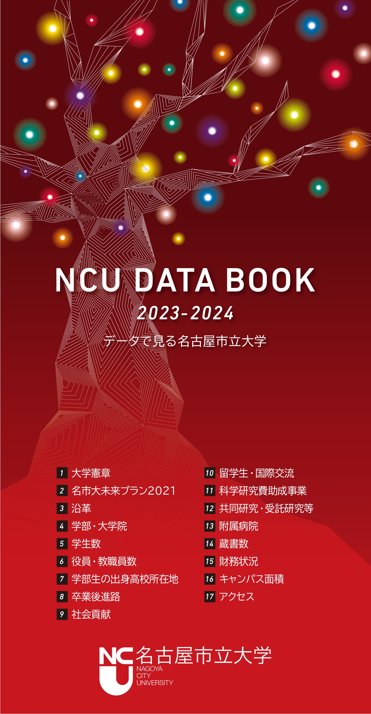 NCUデータブック