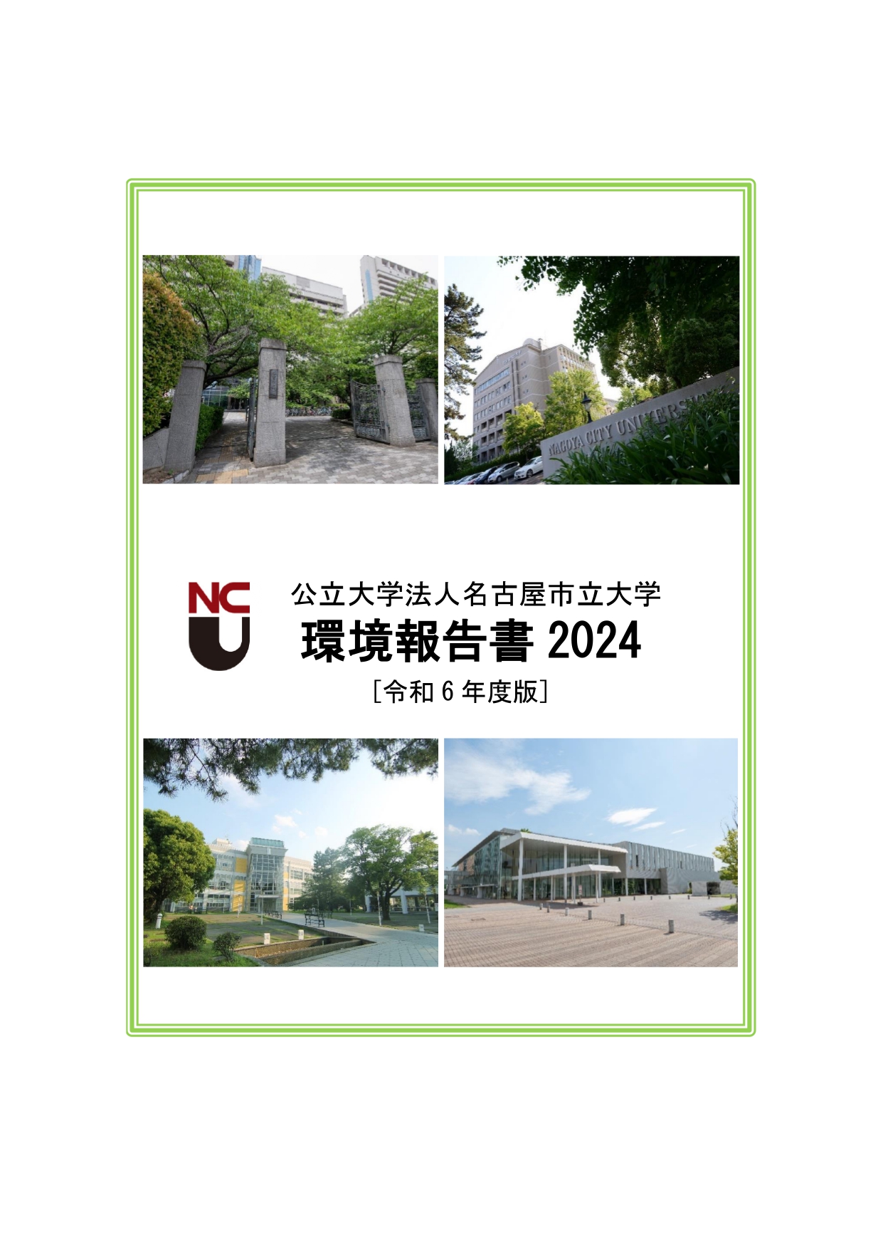 環境報告書2024写真