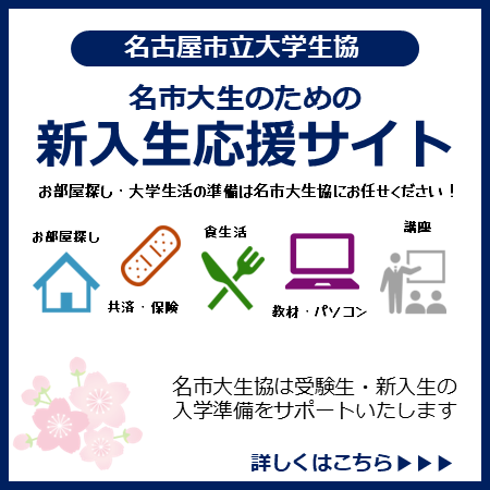 名市大生のための新入生応援サイト(名古屋市立大学生協)