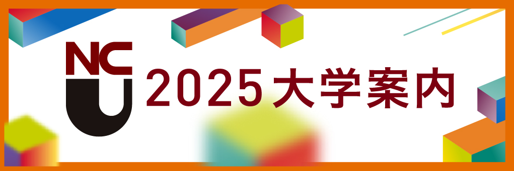 2025大学案内のバナー