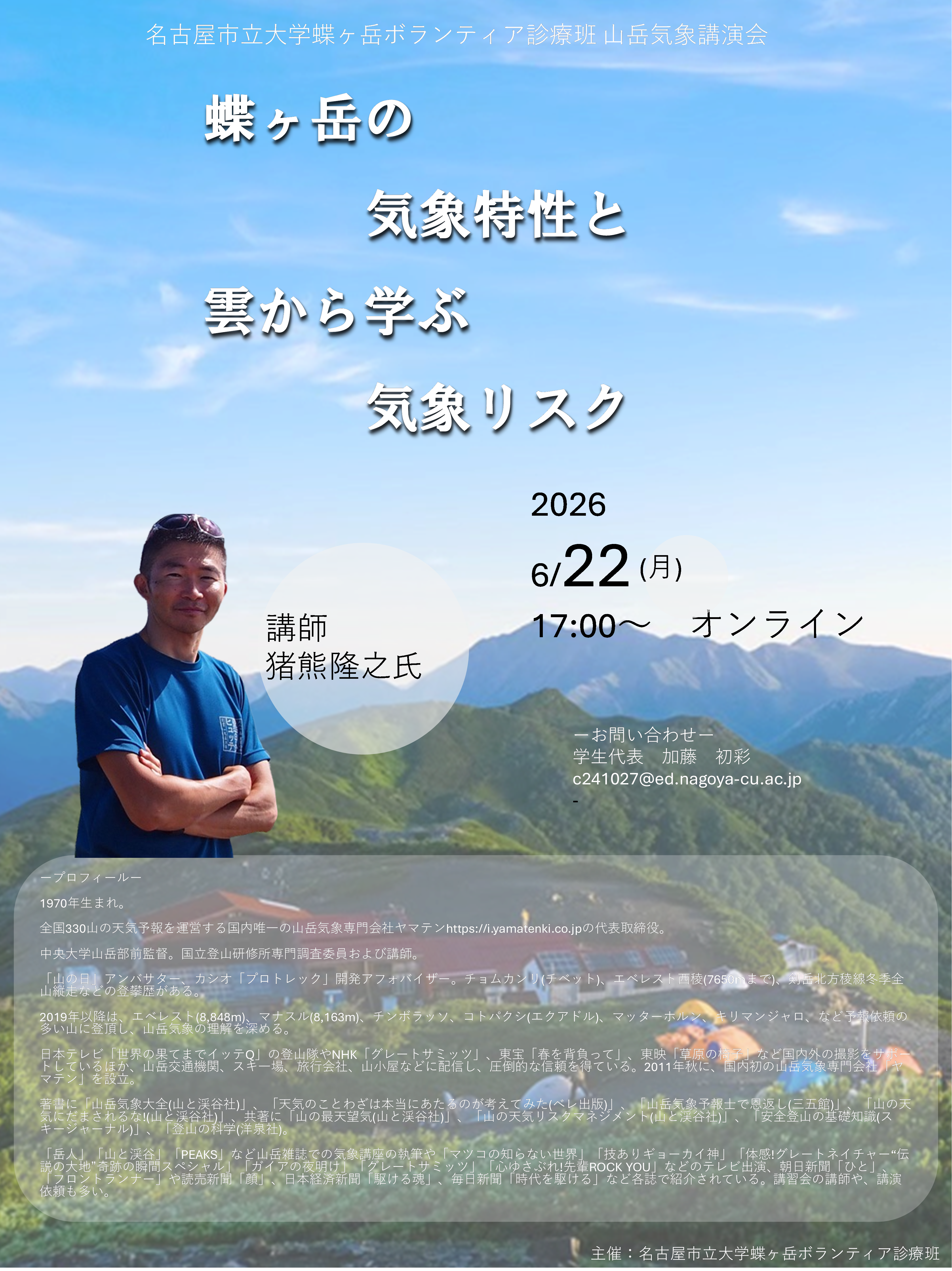 山岳気象教育講演会