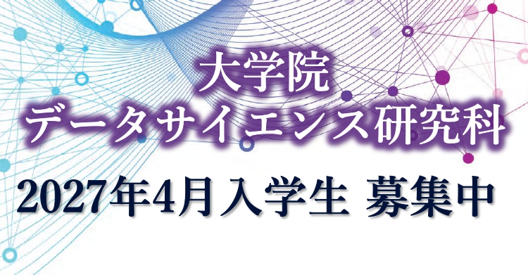 データサイエンス研究科入学生募集中の画像