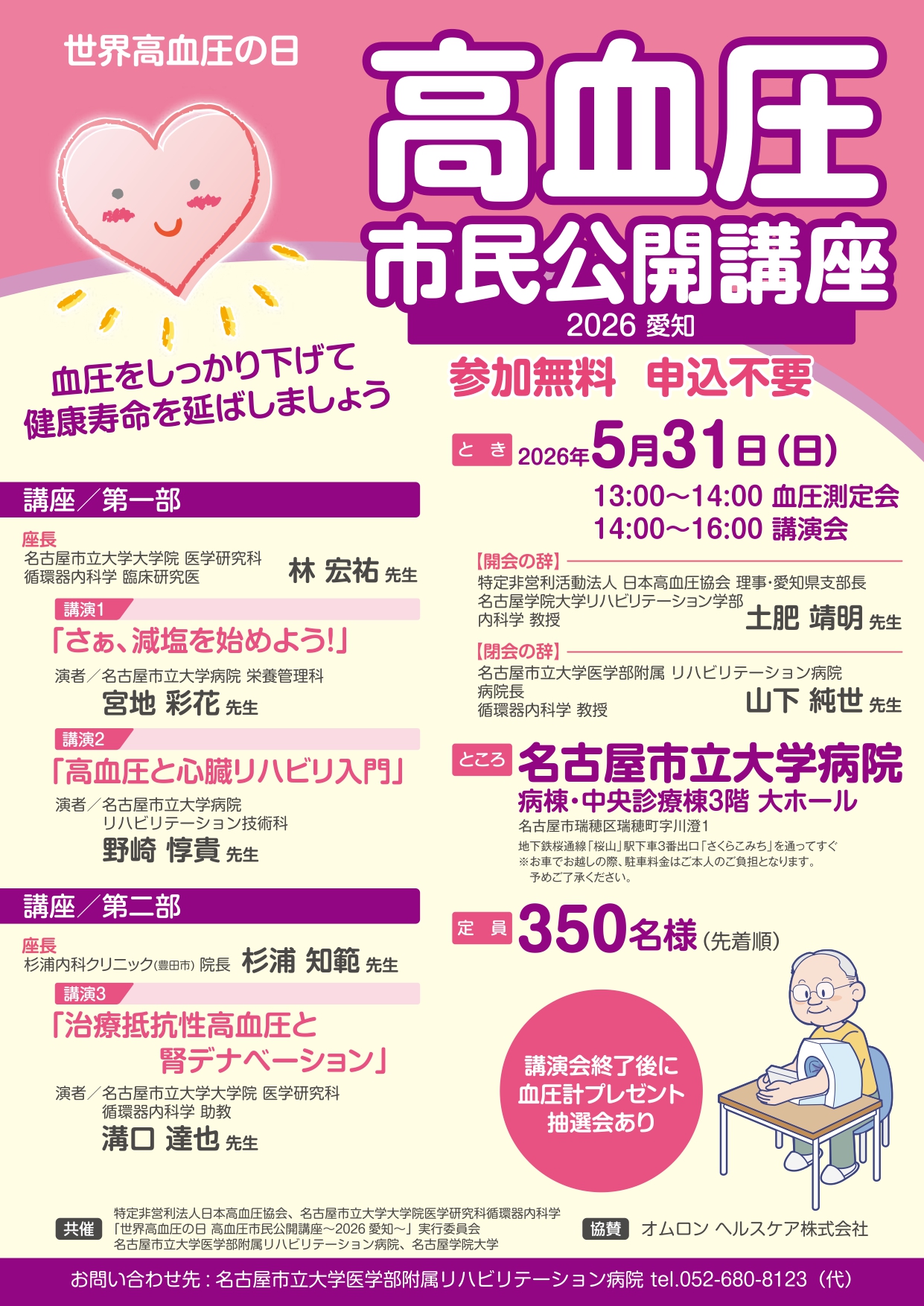 高血圧市民公開講座のお知らせの画像