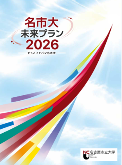 名市大未来プラン2026