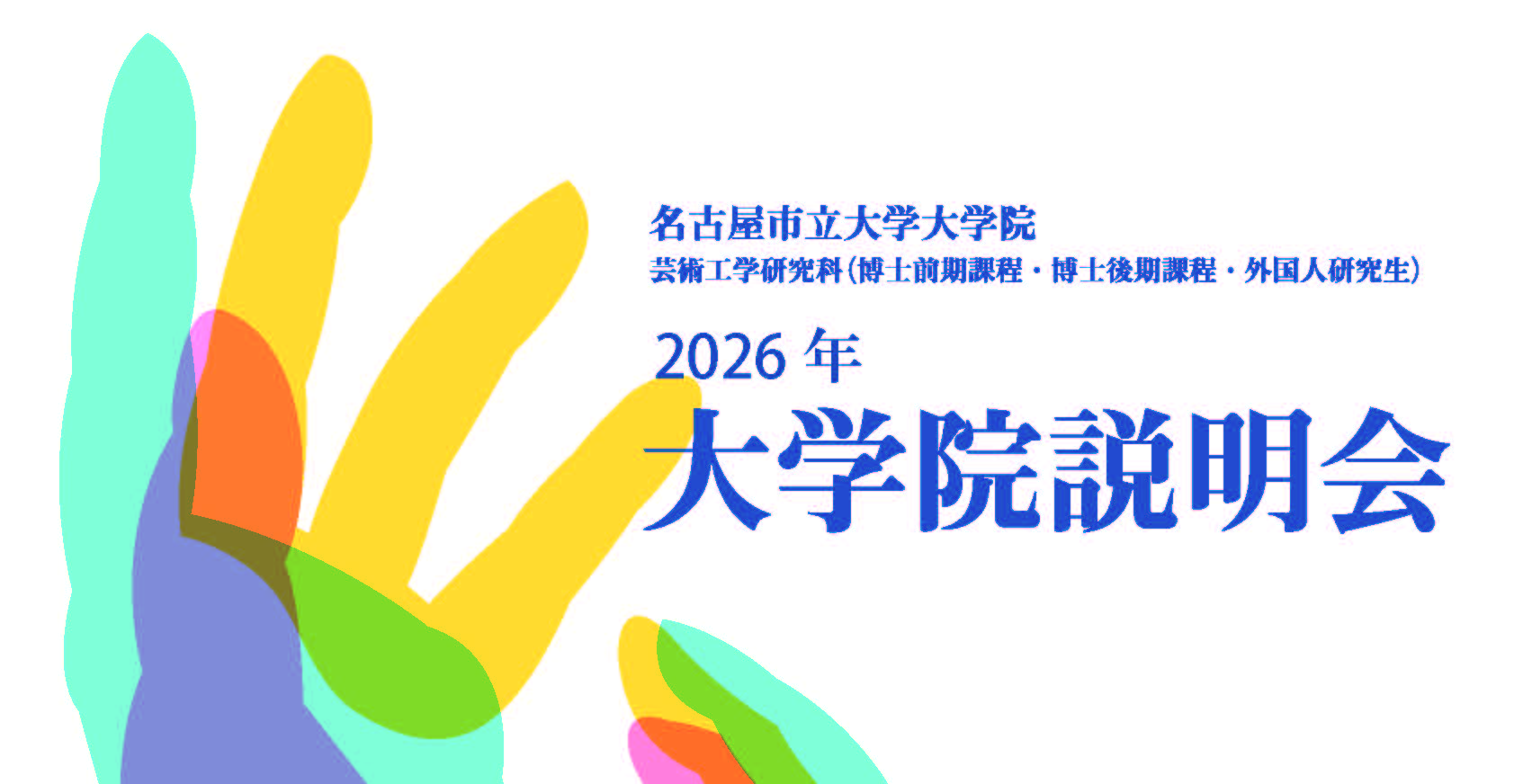 芸術工学研究科 2026年大学院説明会 画像