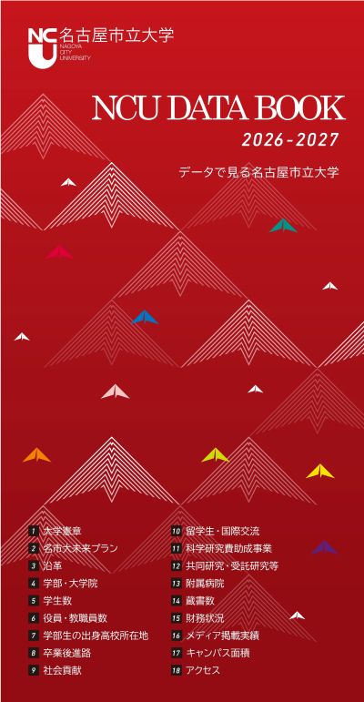 NCUデータブック