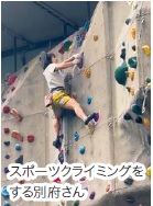 スポーツクライミングの様子