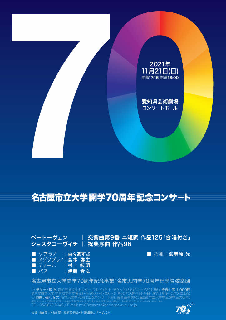 名古屋市立大学開学70周年記念コンサートチラシ