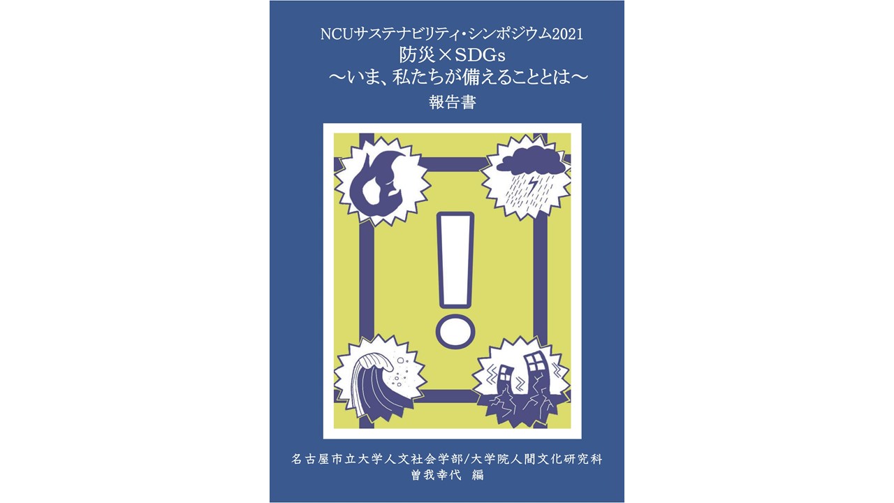 NCUサスティナビリティシンポジウム2021報告書