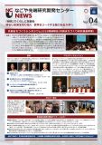 なごや先端研究開発センターNEWS