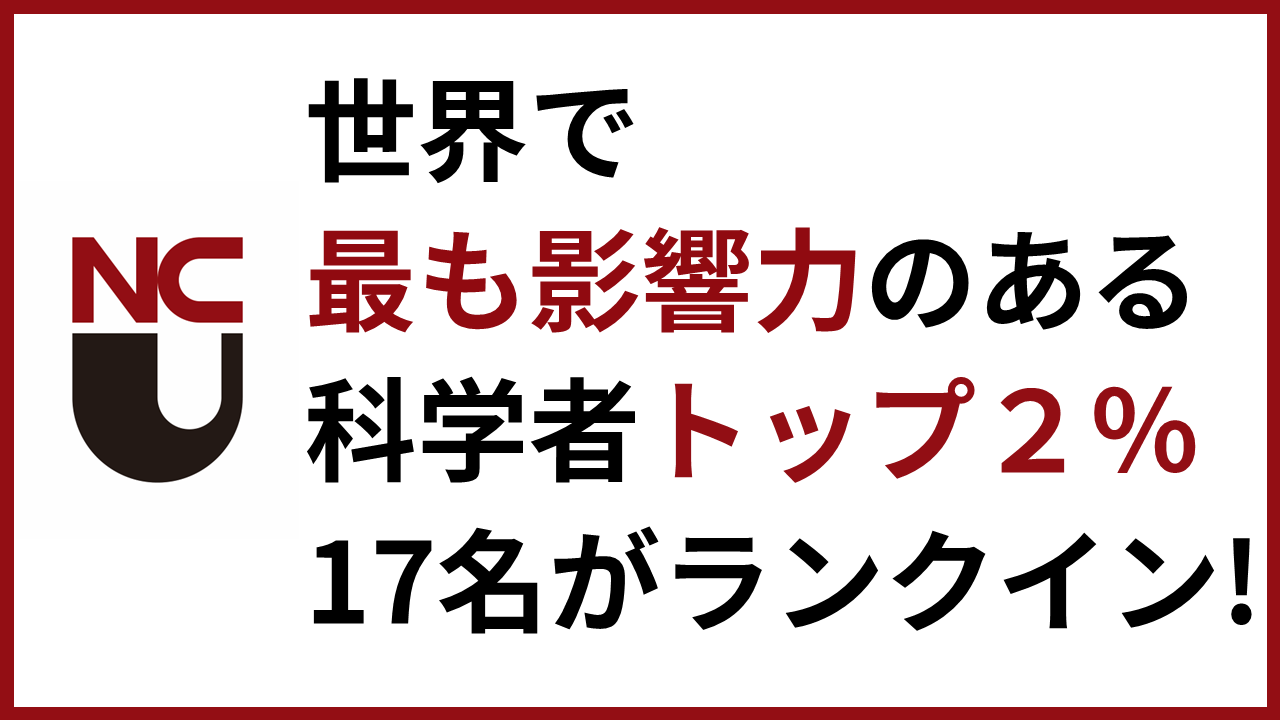 世界で最も影響力のある科学者トップ2％17名がランクイン！