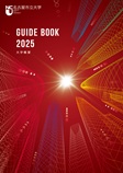 大学概要2025