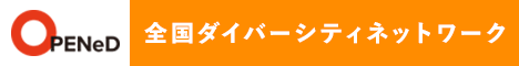 全国ダイバーシティネットワーク