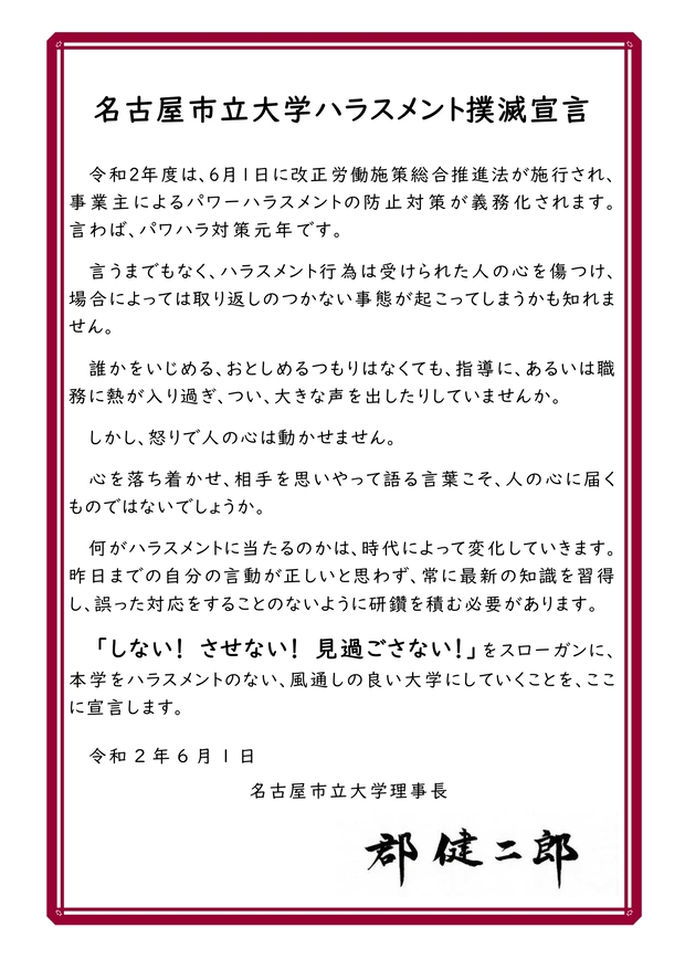 名古屋市立大学ハラスメント撲滅宣言