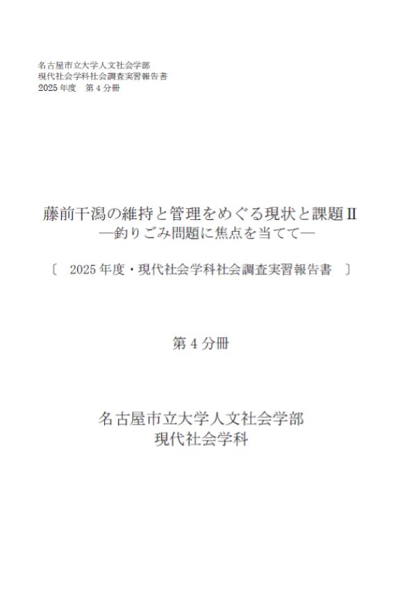 2025年度社会調査実習報告書（馬渡班）表紙