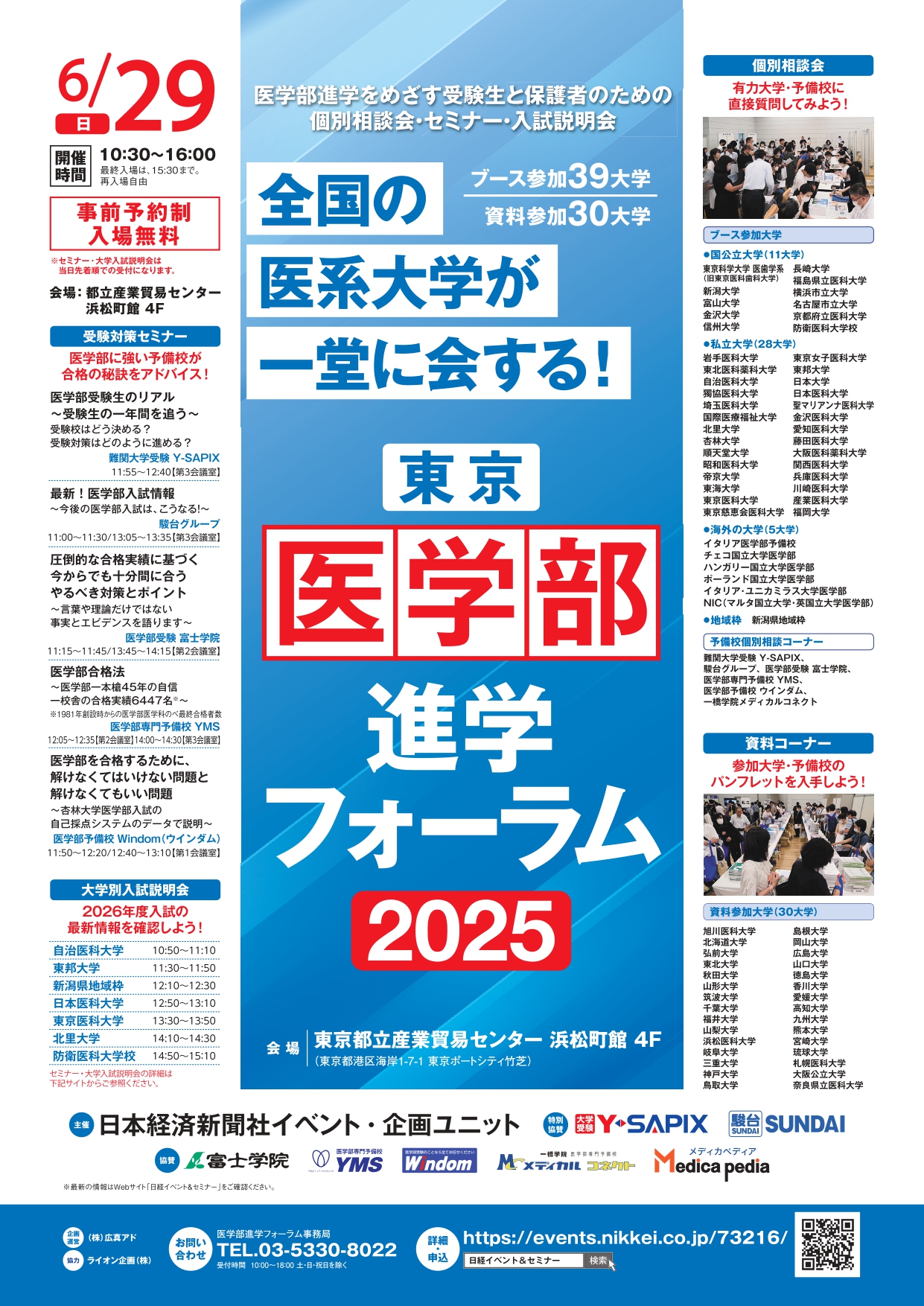 医学部進学フォーラム2025
